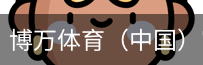 博万体育
